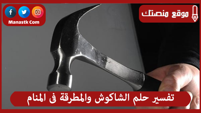 حلم الشاكوش والمطرقة فى المنام