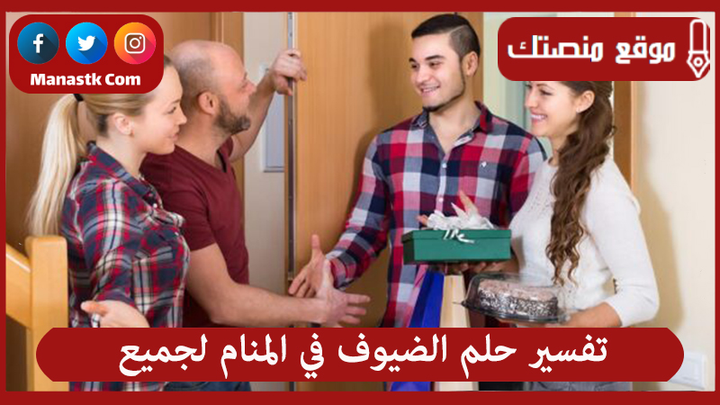 حلم الضيوف في المنام