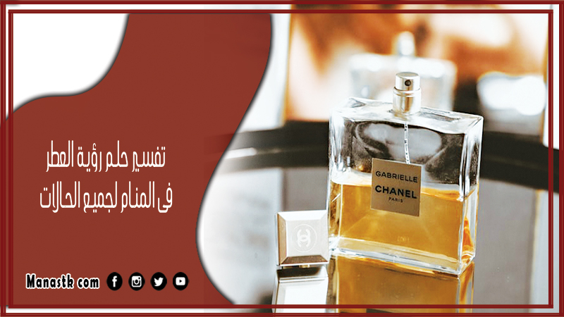 حلم العطر فى المنام