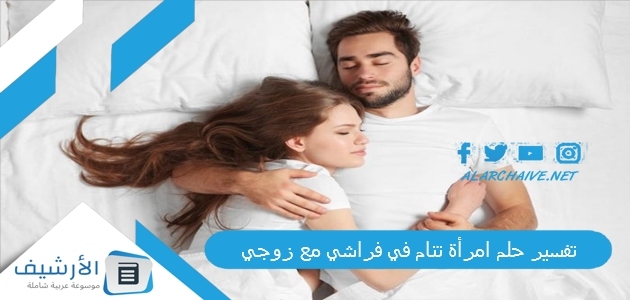 حلم امرأة تنام في فراشي مع زوجي ما هو