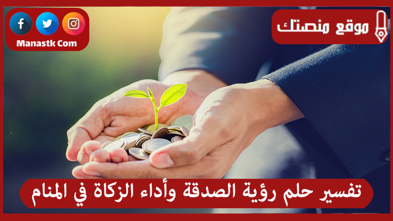 حلم رؤية الصدقة وأداء الزكاة في المنام