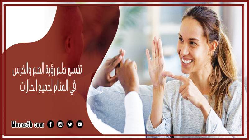 حلم رؤية الصم والخرس في المنام