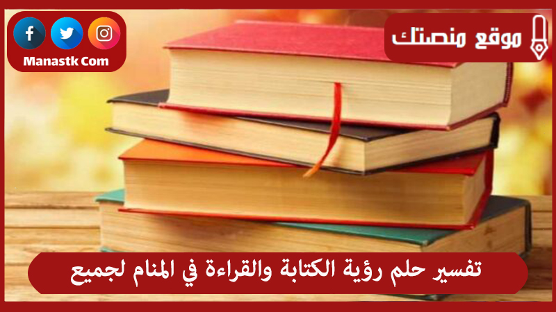 حلم رؤية الكتابة والقراءة في المنام