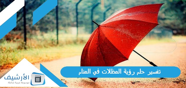 حلم رؤية المظلات في المنام لجميع الحالات