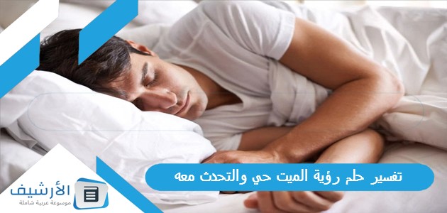 حلم رؤية الميت حي والتحدث معه