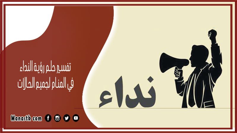 حلم رؤية النداء في المنام