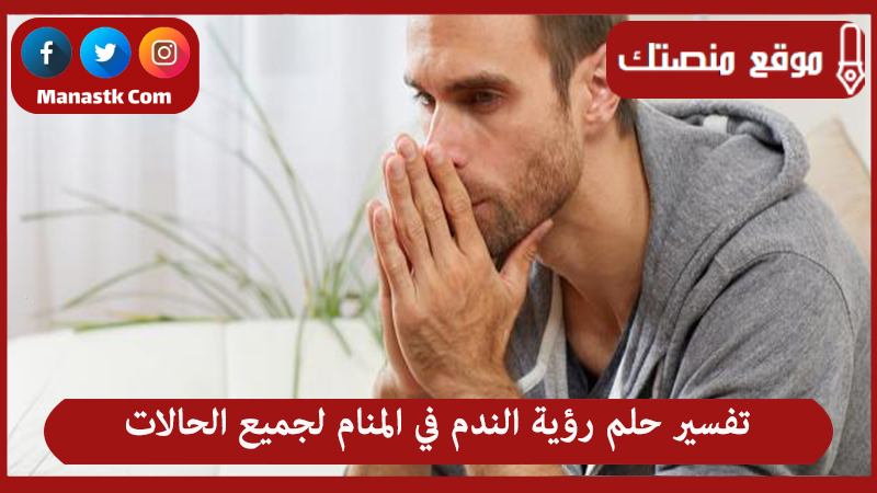 حلم رؤية الندم في المنام