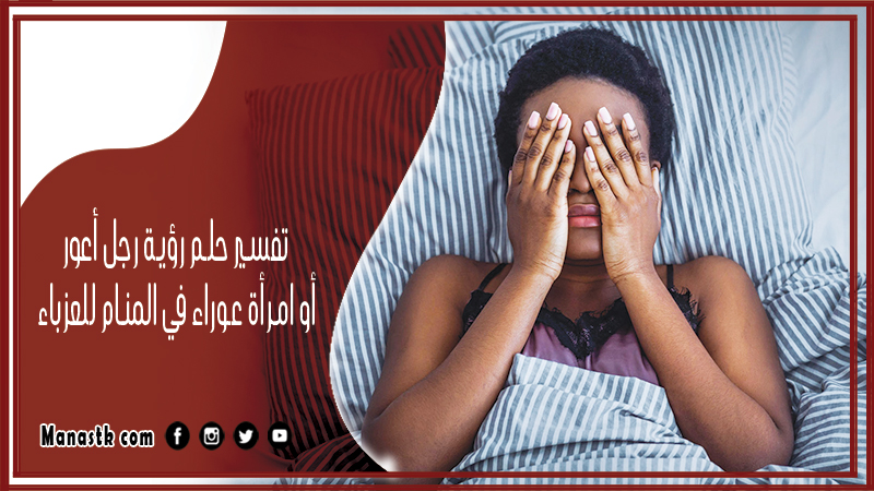 حلم رؤية رجل أعور أو امرأة عوراء في المنام