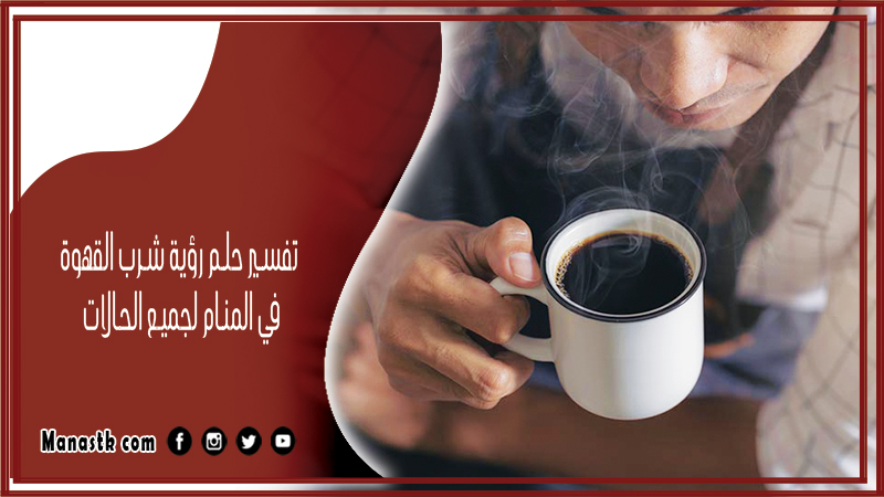 حلم رؤية شرب القهوة في المنام