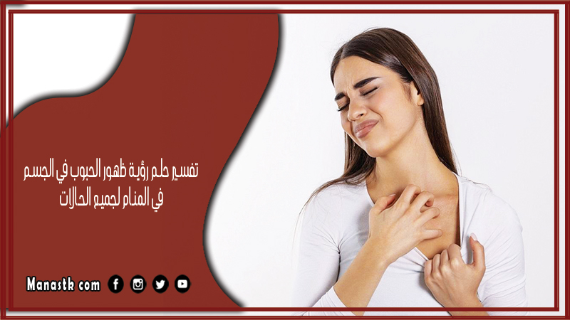 حلم رؤية ظهور الحبوب في الجسم في المنام