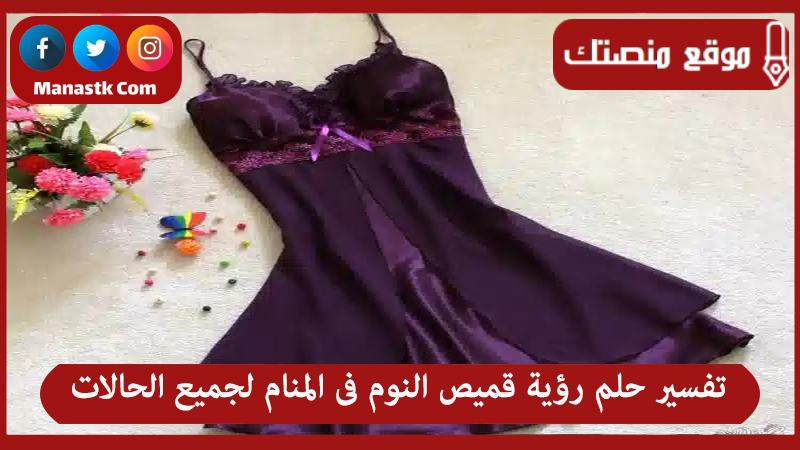 حلم رؤية قميص النوم فى المنام