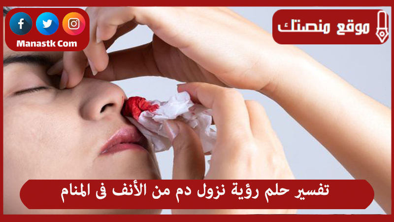 حلم رؤية نزول دم من الأنف فى المنام