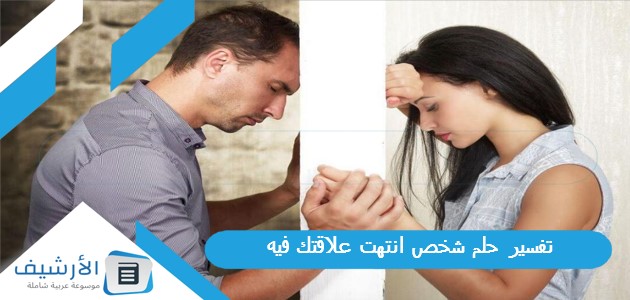 حلم شخص انتهت علاقتك فيه