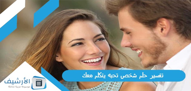 حلم شخص تحبه يتكلم معك لجميع الحالات