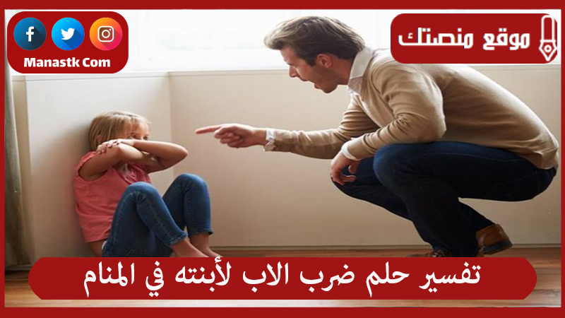 حلم ضرب الاب لأبنته في المنام