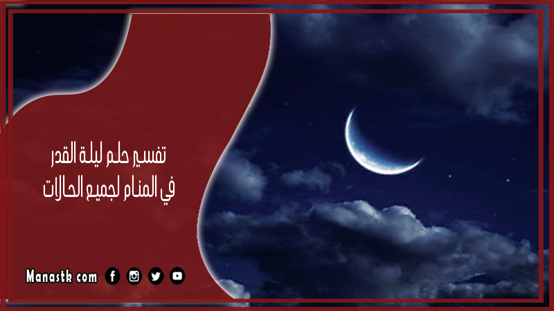 حلم ليلة القدر في المنام