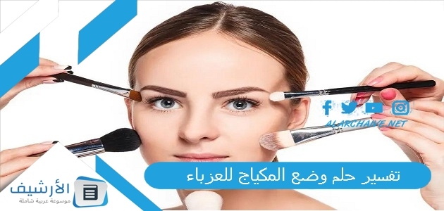 حلم وضع المكياج للعزباء على ماذا يدل المكياج في