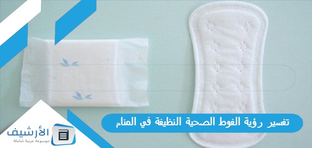 رؤية الفوط الصحية النظيفة في المنام