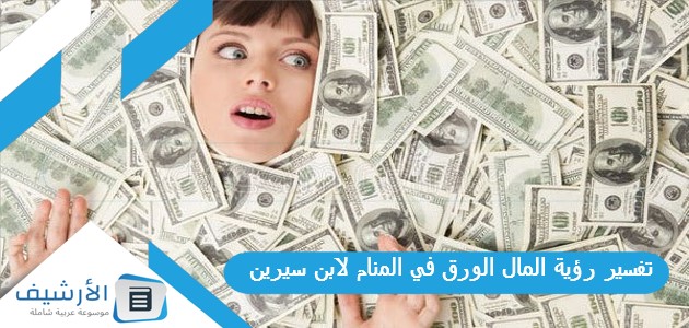 رؤية المال الورق في المنام لابن سيرين