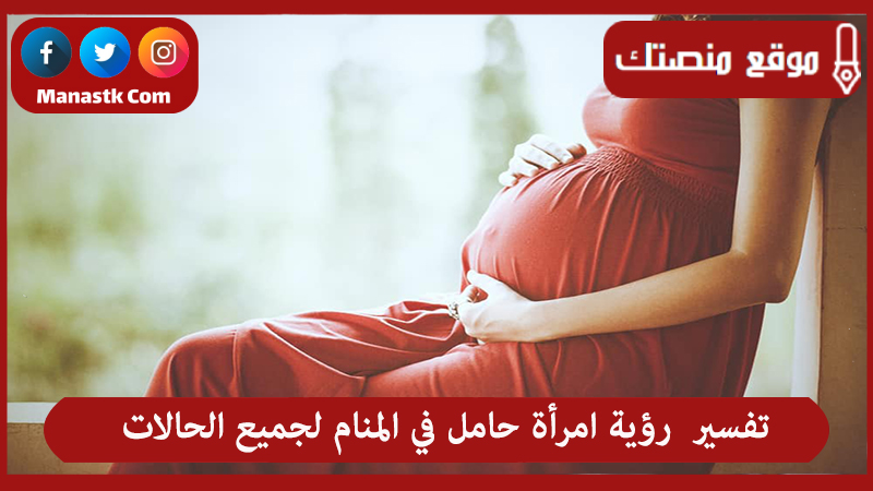 رؤية امرأة حامل في المنام