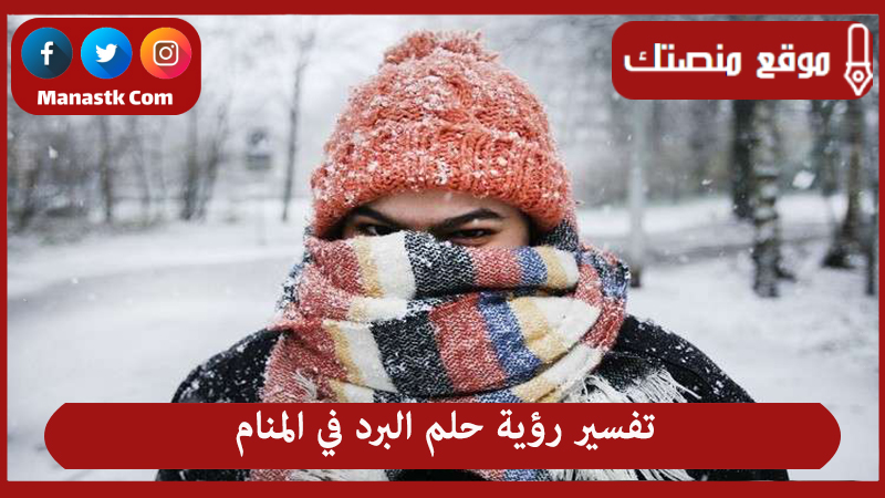 رؤية حلم البرد في المنام