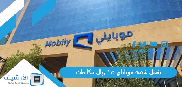 خدمة موبايلي 15 ريال مكالمات