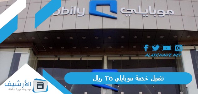 خدمة موبايلي 25 ريال 1445