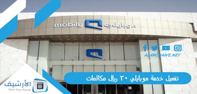 خدمة موبايلي 30 ريال مكالمات 1445