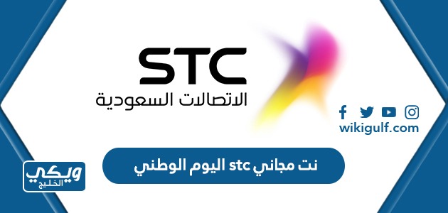 نت مجاني Stc اليوم الوطني السعودي 93