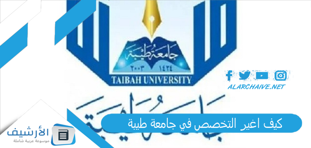 تحول من تخصص لتخصص بثواني شروط وخطوات التحويل جامعة