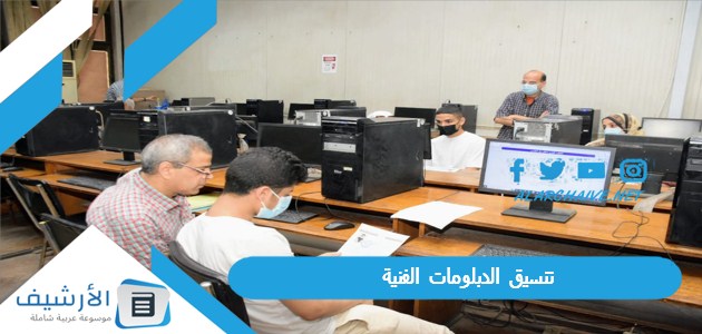 تدخل أكتر من 10 معاهد وكليات تنسيق الدبلومات الفنية