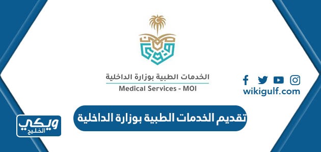 الخدمات الطبية بوزارة الداخلية السعودية الطريقة، الرابط، الشروط، التخصصات