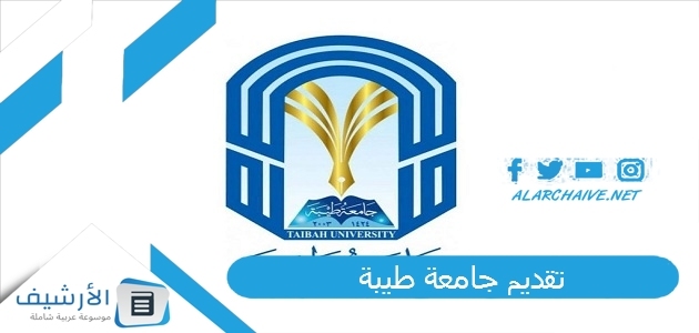 جامعة طيبة 1445 جامعة طيبة تسجيل جامعة طيب 1445