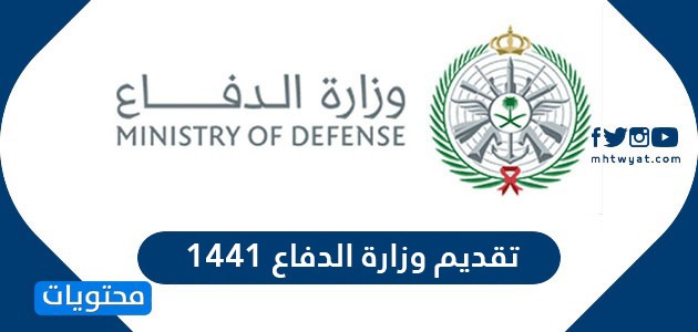 وزارة الدفاع 1441 Afcamodgovsa الرابط وشروط التسجيل