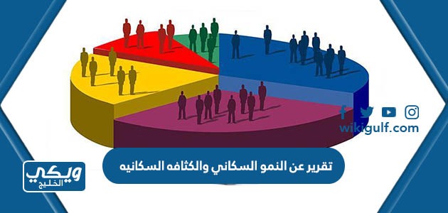 عن النمو السكاني والكثافه السكانيه كامل مع العناصر والمراجع