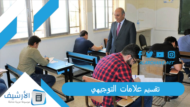 علامات التوجيهي 2023 كيفية حساب علامات التوجيهي توزيع علامات