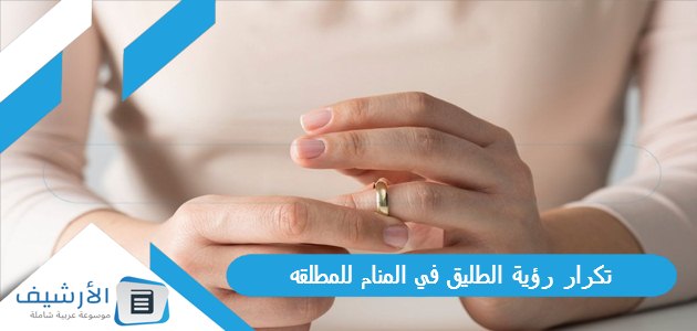 رؤية الطليق في المنام للمطلقه