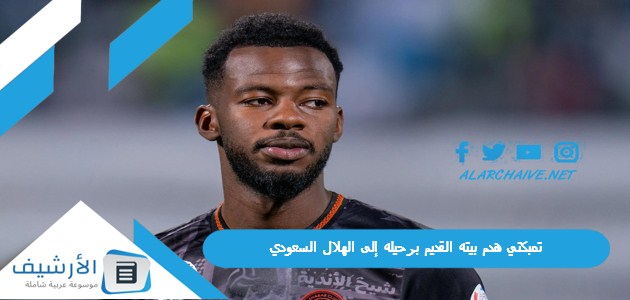 هدم بيته القديم برحيله إلى الهلال السعودي أولى الاستقالات