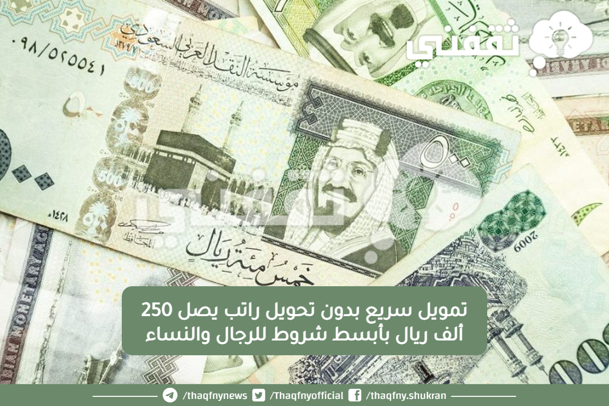 سريع بدون تحويل راتب يصل 250 ألف ريال بأبسط