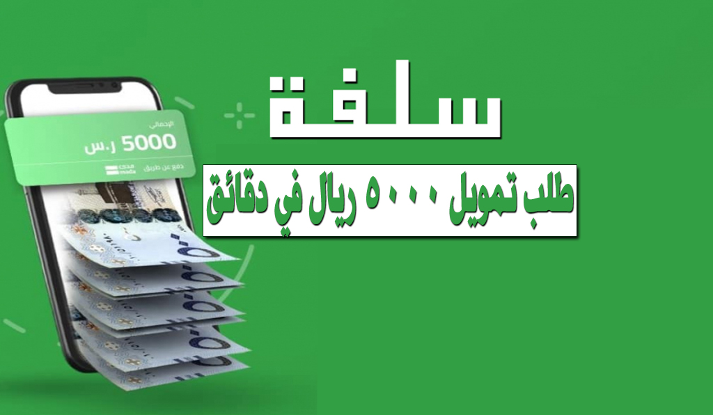 شخصي سريع من سلفة 5000 ريال فقط دون تحويل