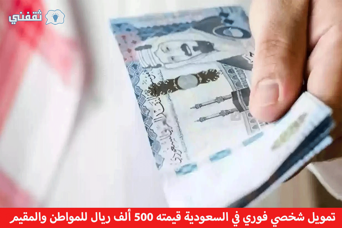 شخصي فوري في السعودية قيمته 500 ألف ريال للمواطن