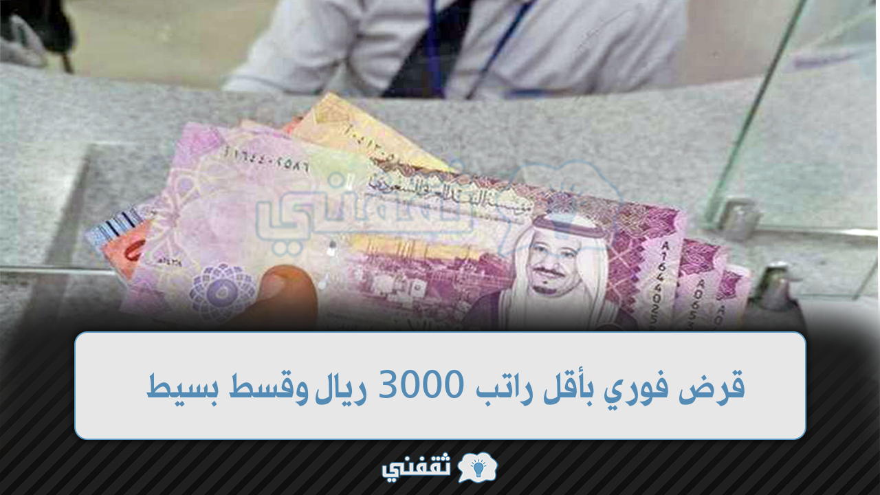 فوري بأقل راتب 3000 ريال وقسط بسيط يسدد حتى