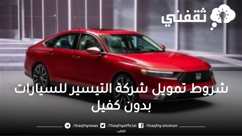 ميسر للسيارات بدون ضامن وبدون تحويل الراتب تعرف على