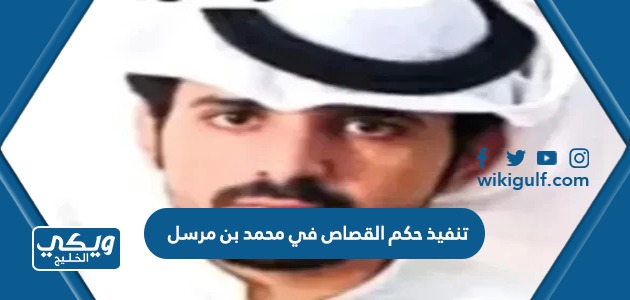 حكم القصاص في محمد بن مرسل ال رزق في