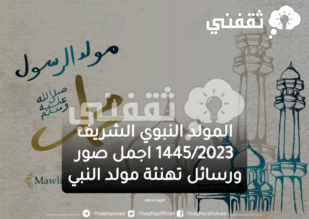 المولد النبوي 20231445 اجمل كروت معايدة مولد النبي 2023