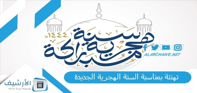 بمناسبة السنة الهجرية الجديدة 1445 بطاقات تهنئة بالعام الهجري