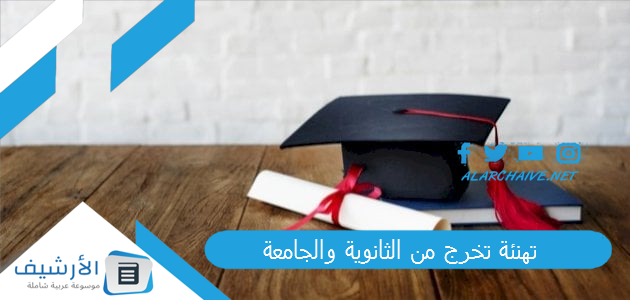 تخرج من الثانوية والجامعة 2024 رسائل تهنئة بالتخرج من