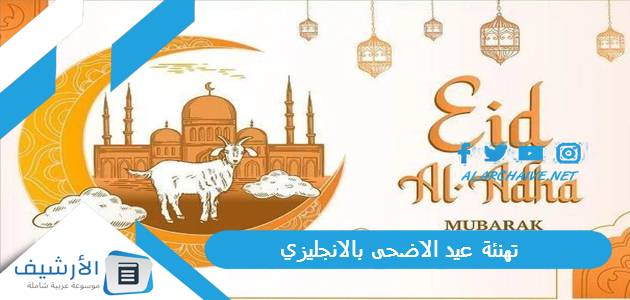 عيد الاضحى بالانجليزي 2023 عيد مبارك بالانجليزي ورد تهنئة