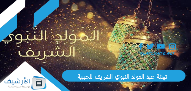 عيد المولد النبوي الشريف للحبيبة 2023 أجمل رسائل تهنئة