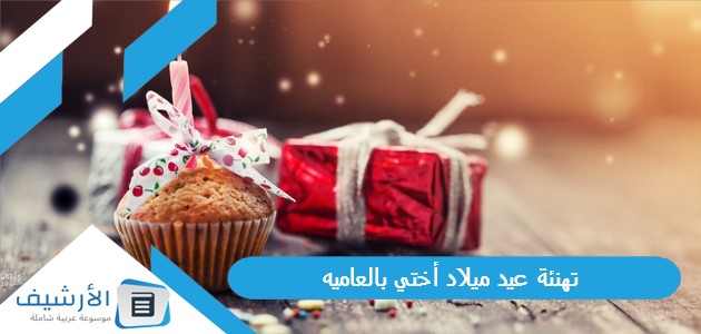 عيد ميلاد أختي بالعاميه